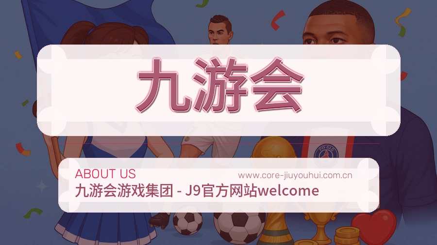 九游会 体育赛事与数据服务平台